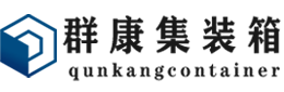 延川集装箱 - 延川二手集装箱 - 延川海运集装箱 - 群康集装箱服务有限公司